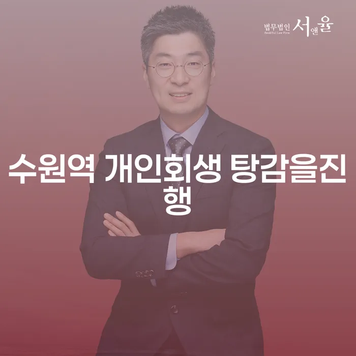 수원역 개인회생 탕감을진행