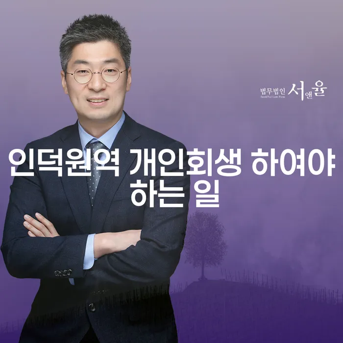 인덕원역 개인회생 하여야 하는 일