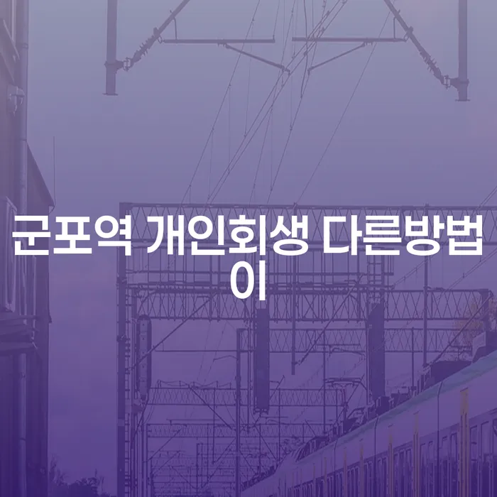 군포역 개인회생 다른방법이