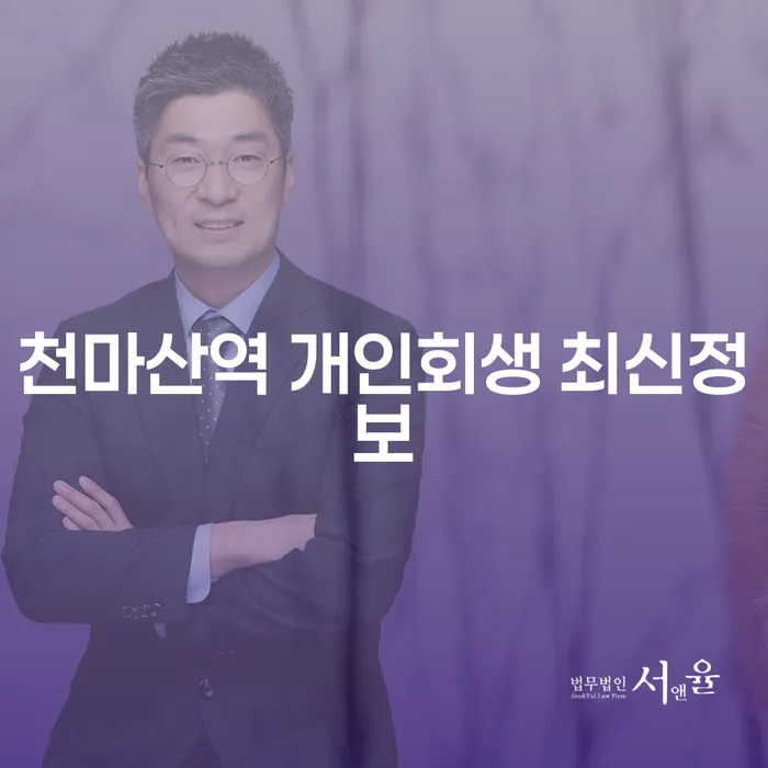 천마산역 개인회생 최신정보