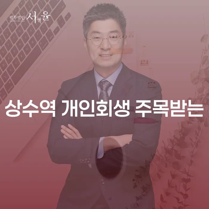 상수역 개인회생 주목받는