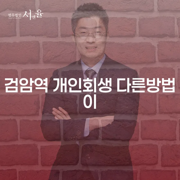 검암역 개인회생 다른방법이