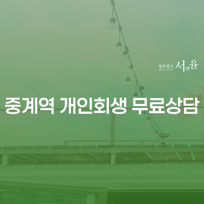 중계역 개인회생 무료상담