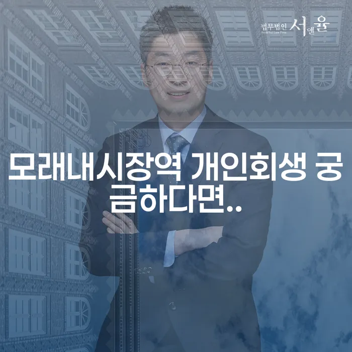 모래내시장역 개인회생 궁금하다면..