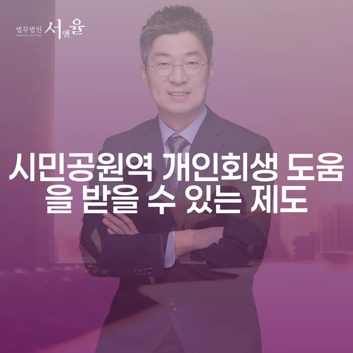 시민공원역 개인회생 도움을 받을 수 있는 제도