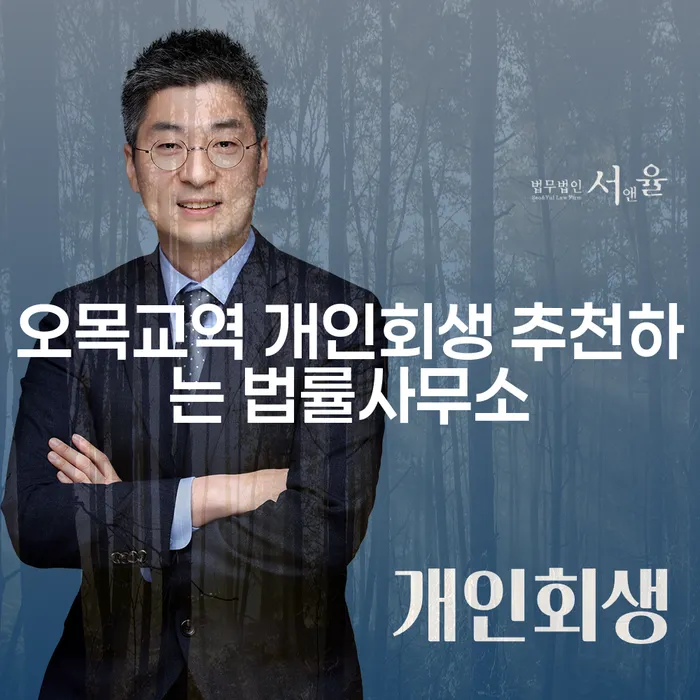 오목교역 개인회생 추천하는 법률사무소