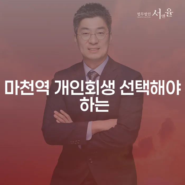 마천역 개인회생 선택해야 하는