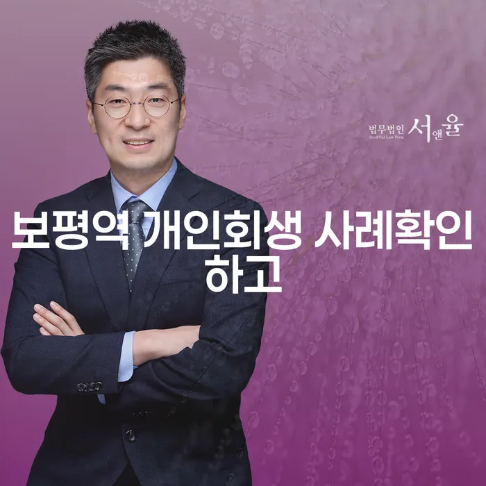 보평역 개인회생 사례확인하고