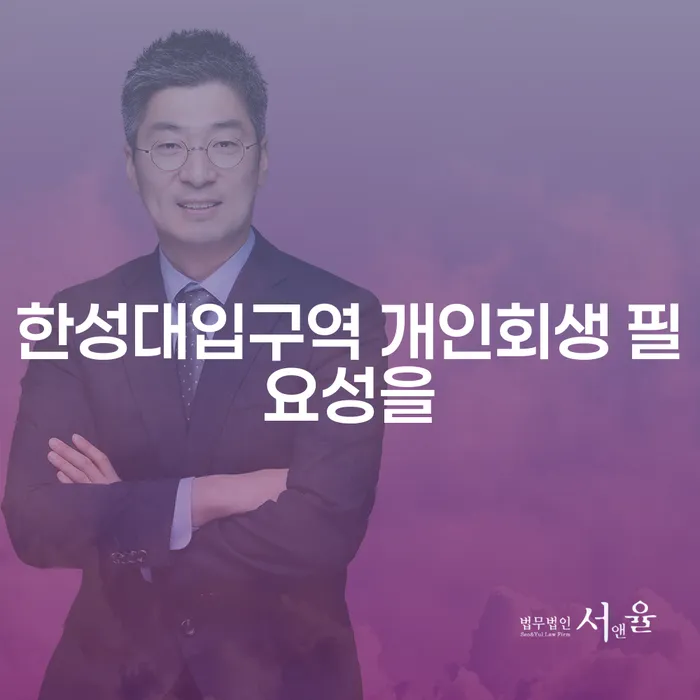 한성대입구역 개인회생 필요성을