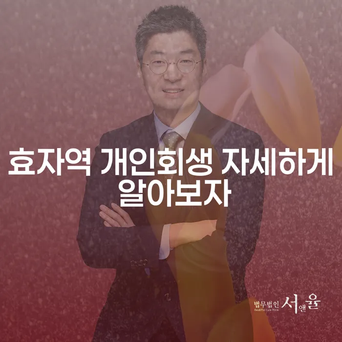효자역 개인회생 자세하게 알아보자