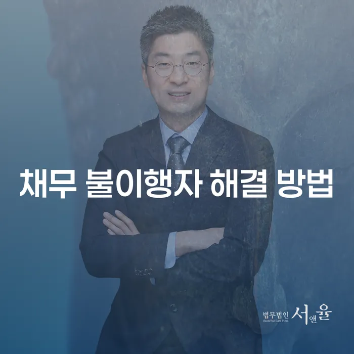 채무 불이행자 해결 방법은 무엇일까요?