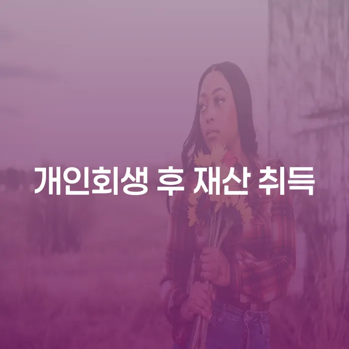 개인회생 후 재산 취득, 다시 시작할 수 있을까?
