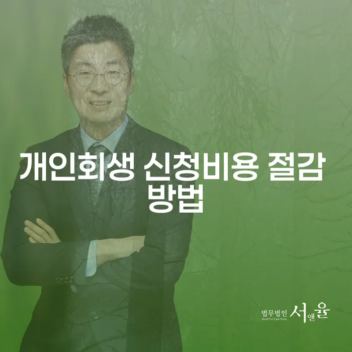 개인회생 신청비용 절감 방법, 어떻게 해야 할까요?