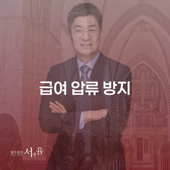 급여 압류 방지: 어떻게 채무 문제를 해결할 수 있을까요?