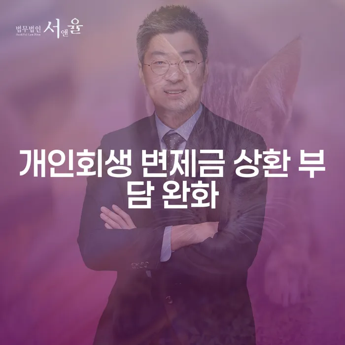 개인회생 변제금 상환 부담 완화, 어떻게 해야 할까요?