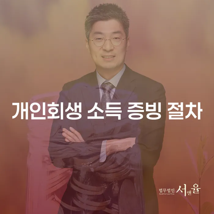 개인회생 소득 증빙 절차, 어떻게 준비해야 할까요?