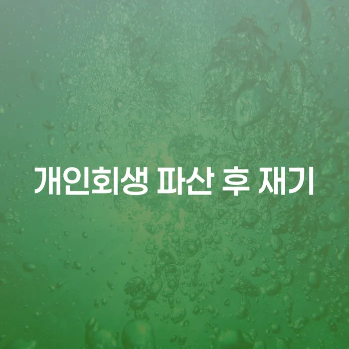 개인회생 파산 후 재기: 어떻게 다시 시작할 수 있을까요?