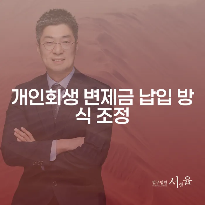 개인회생 변제금 납입 방식 조정, 어떻게 하면 좋을까요?
