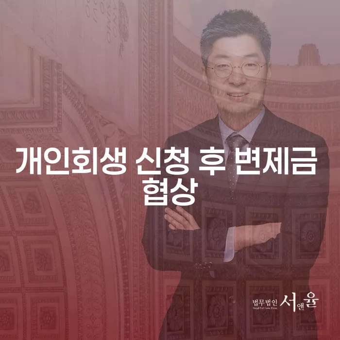 개인회생 신청 후 변제금 협상, 어떻게 해야 할까요?