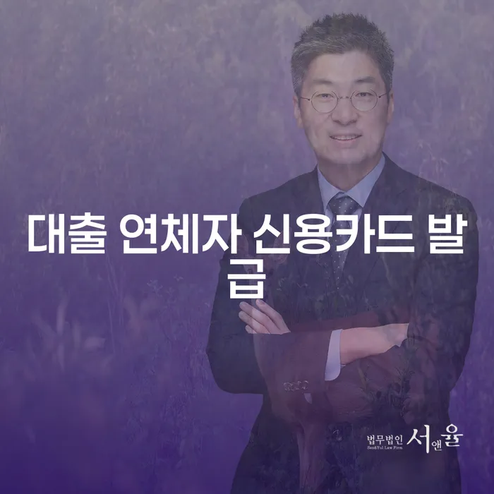 대출 연체자도 신용카드를 발급받을 수 있을까요?