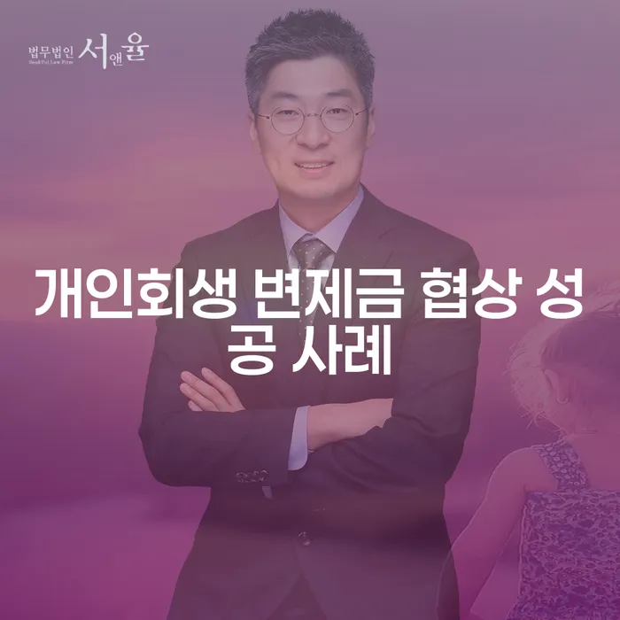 어떻게 개인회생 변제금 협상을 성공적으로 이끌어낼 수 있을까요?