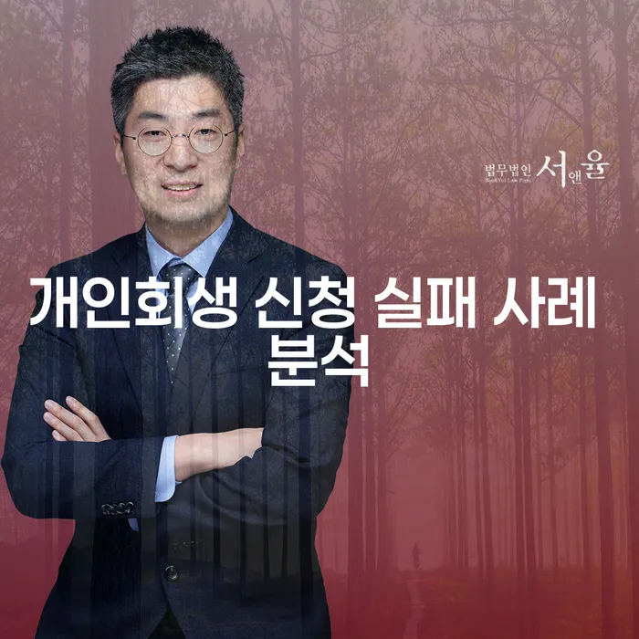 개인회생 신청 실패 사례 분석: 왜 실패하고 어떻게 피할 수 있을까요?