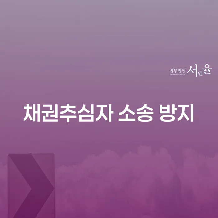 채권추심자 소송 방지를 위한 최적의 방법은 무엇일까요?