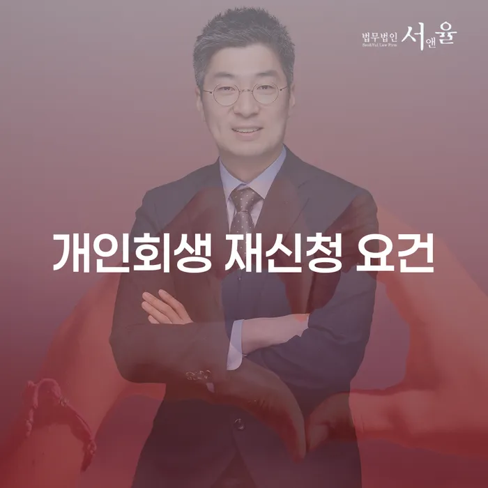 개인회생 재신청 요건, 어떻게 준비해야 할까요?