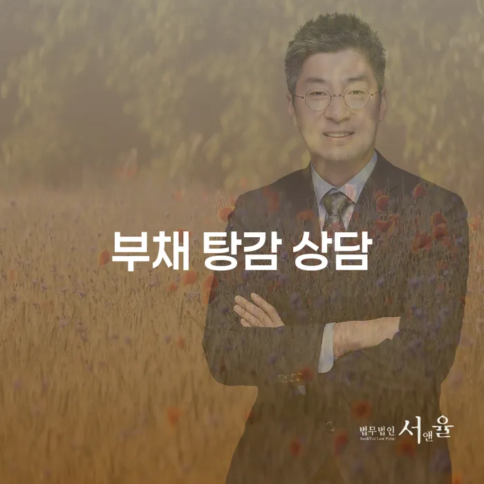 부채 탕감 상담: 어떻게 개인회생과 파산을 통해 해결할 수 있을까요?