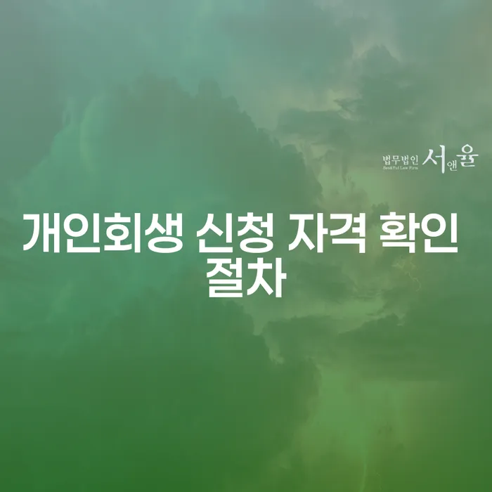 개인회생 신청 자격 확인 절차 어떻게 진행되나요?