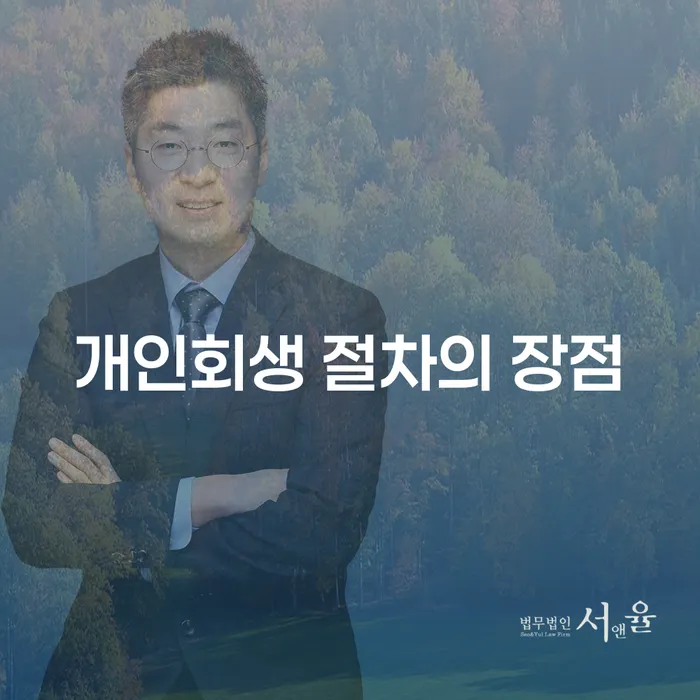 개인회생 절차의 장점이 채무 해결에 어떻게 도움이 될까요?