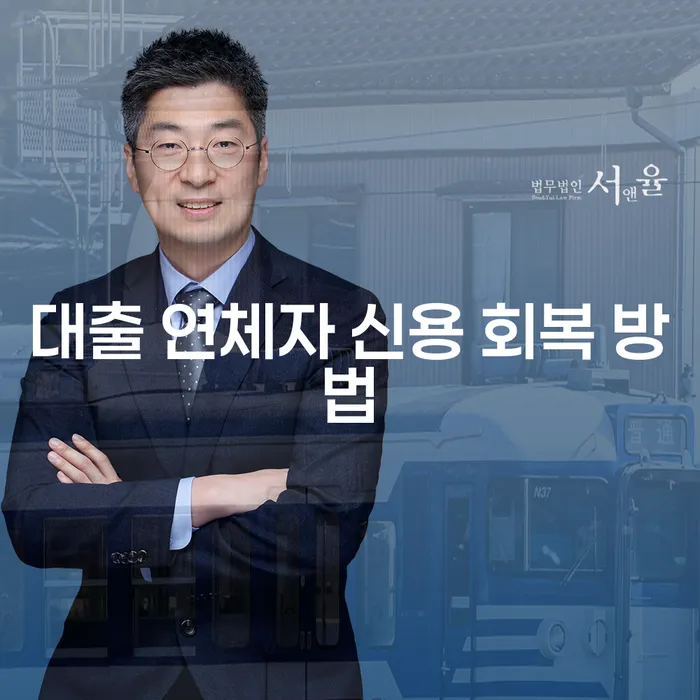 대출 연체자 신용 회복 방법: 어떻게 시작해야 할까요?