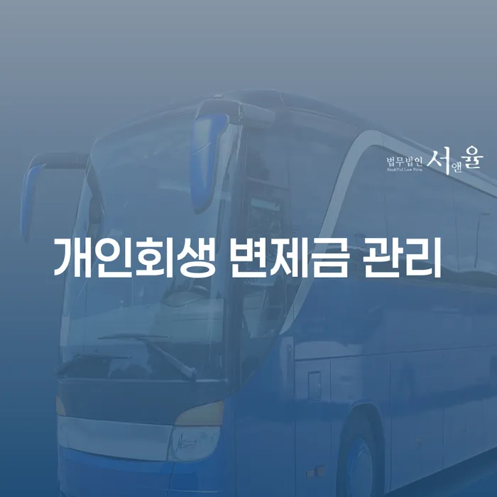 개인회생 변제금 관리를 어떻게 시작해야 할까요?