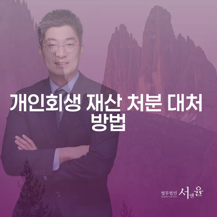개인회생 재산 처분, 어떻게 대처해야 할까요?