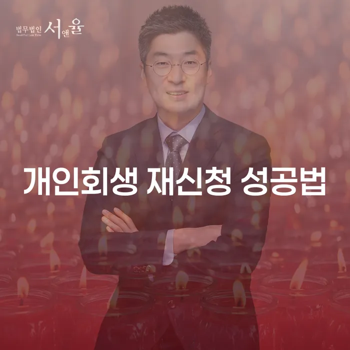 개인회생 재신청 성공법, 어떻게 접근해야 할까요?