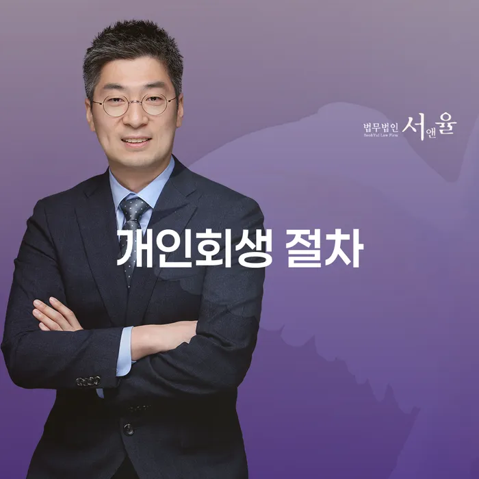 개인회생 절차는 어떻게 진행되고, 어떻게 신청할 수 있을까요?