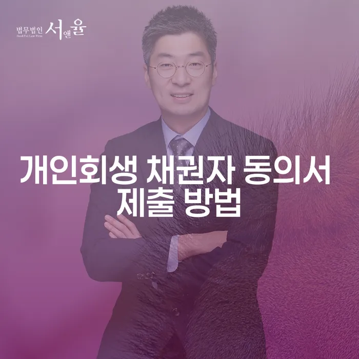 개인회생 채권자 동의서 제출 방법은 어떻게 할까요?