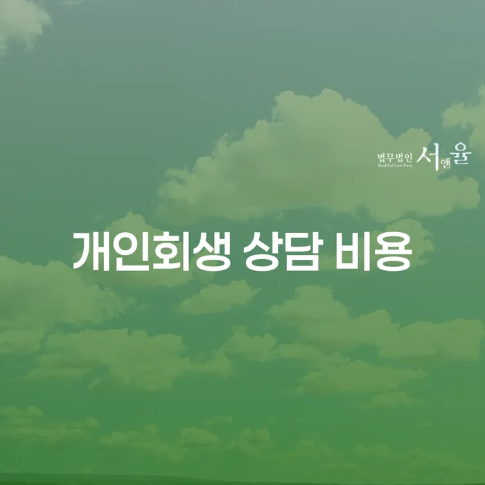개인회생 상담 비용은 얼마일까요? 전문가의 조언이 필요합니다!