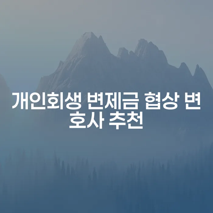개인회생 변제금 협상 변호사 추천, 어떻게 찾을까?
