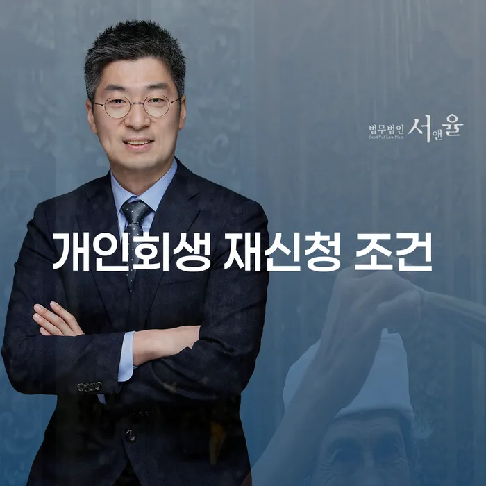 개인회생 재신청 조건: 어떻게 성공적으로 준비할 수 있을까요?