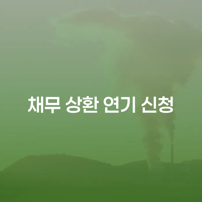 채무 상환 연기 신청이 필요한 이유는 무엇일까요?