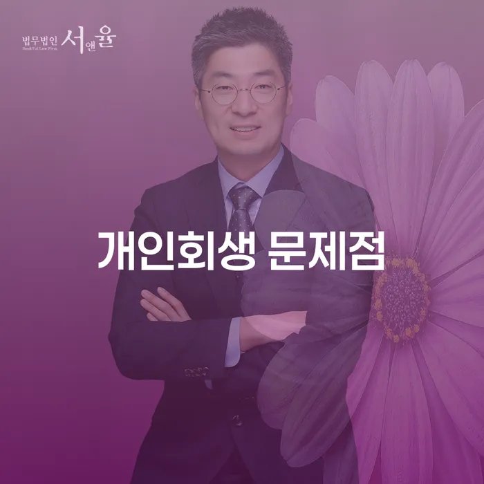 개인회생 문제점, 당신도 알고 계신가요?