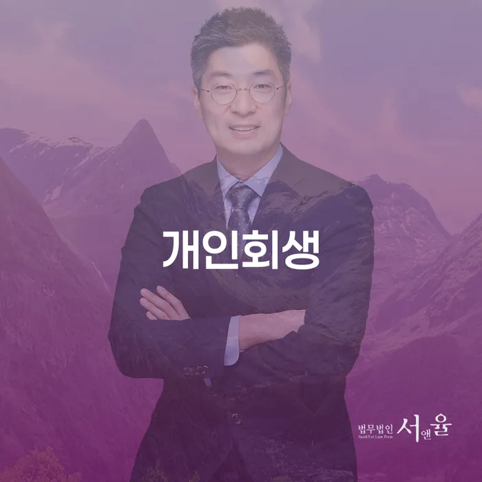천호1동 개인회생 절차 및 사례 안내