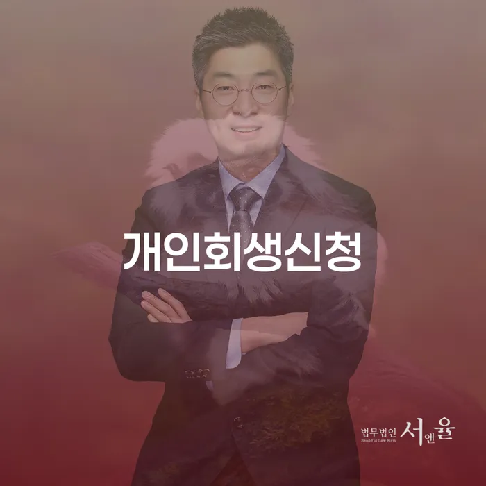 상계3.4동 개인회생 신청 안내 및 사례 분석