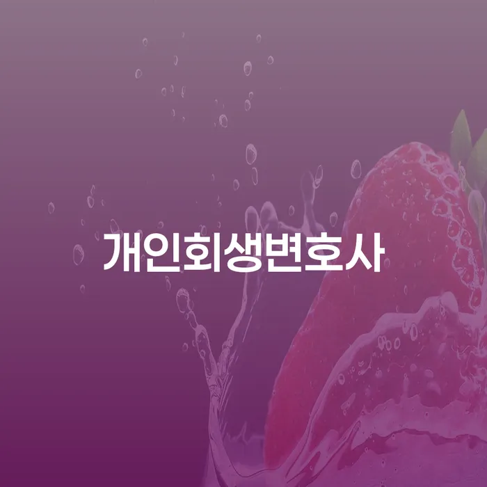 항동 개인회생변호사 선택의 중요성