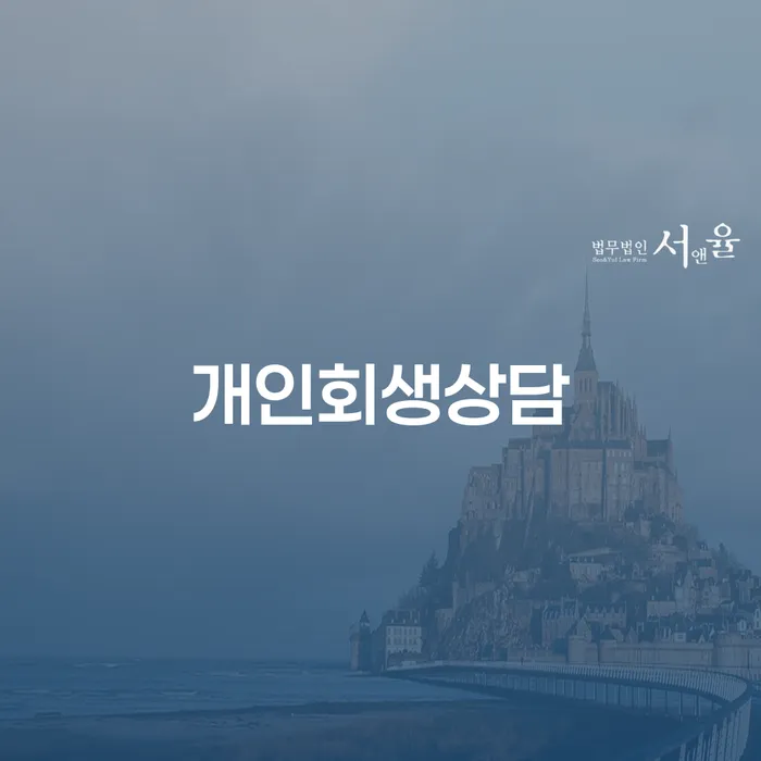 보라매동 개인회생 상담과 절차 안내