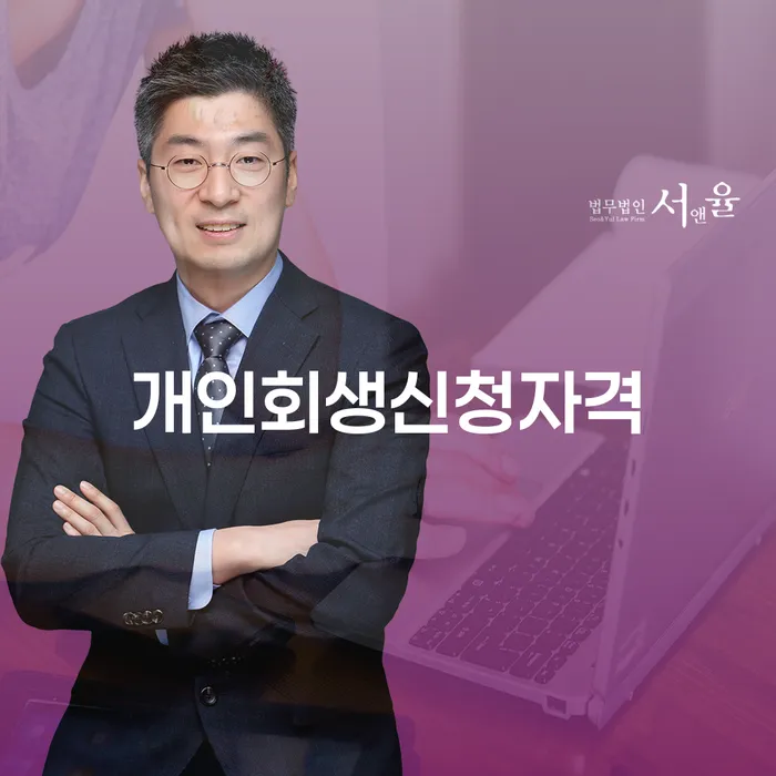 망원동 개인회생신청자격과 절차 이해하기
