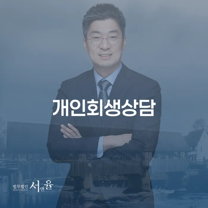방이동 개인회생상담으로 재정 문제 해결하기
