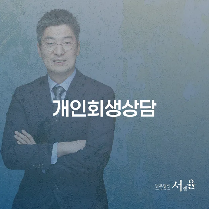 이촌동 개인회생상담 채무 해결의 첫걸음