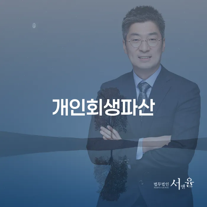 중원구 개인회생파산 정보와 절차